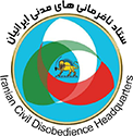 نافرمانی های مدنی